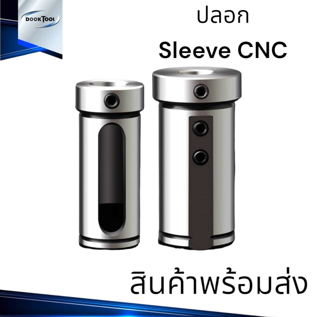 ปลอกมีดกลึง CNC D20,D25,D32 สำหรับเครื่อง CNC Lathe Sleeve