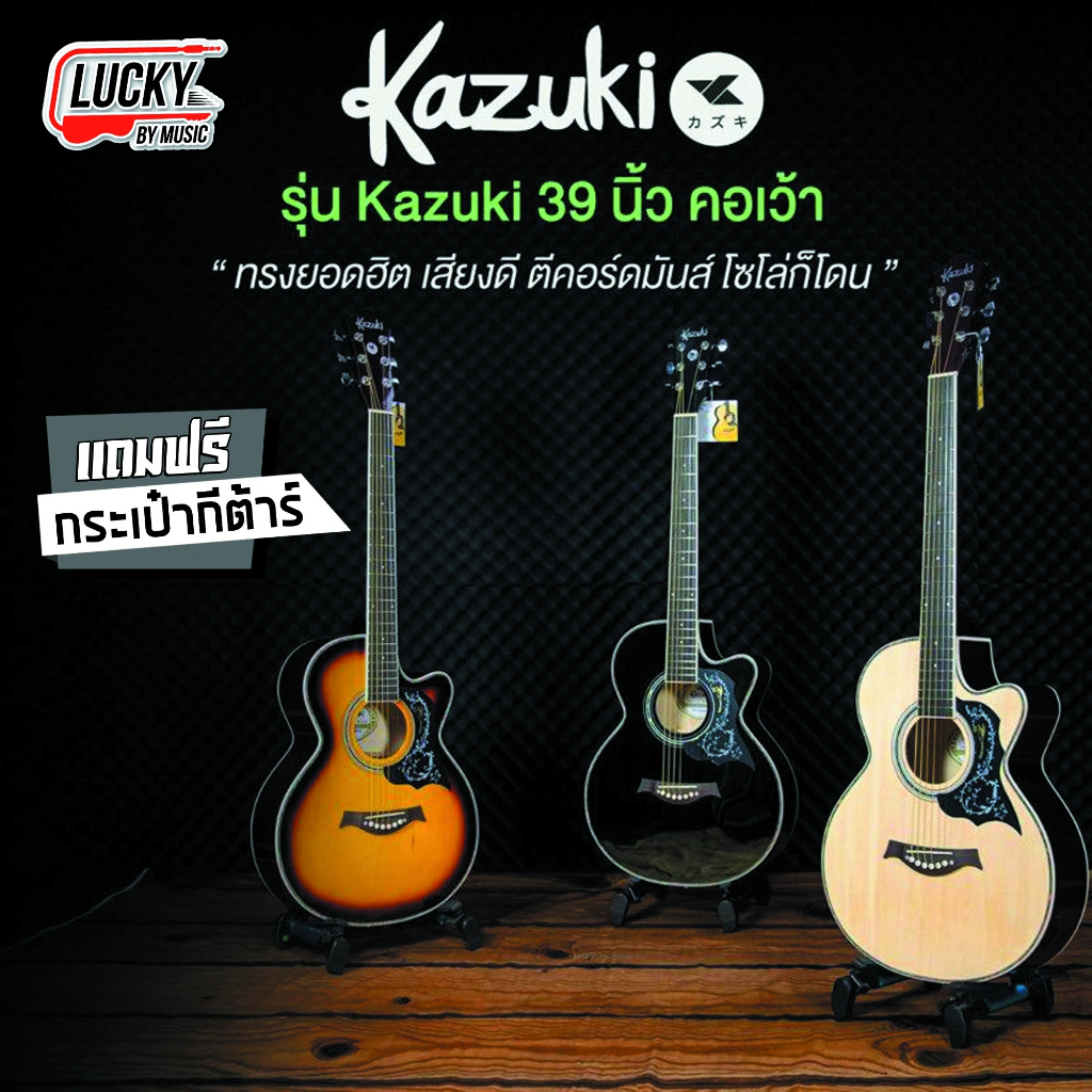 [โค้ดลด500-📸] Kazuki กีตาร์โปร่ง รุ่น KZ-39C ทรงเว้า กีต้าร์โปร่ง ขนาด 39 นิ้ว แถมฟรี ปิ๊ก4อัน คู่มื