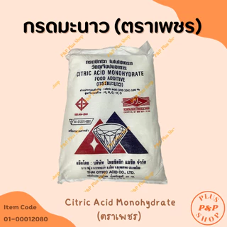 (แจกโค้ด20%กรอก INC436BV ช่องโค้ดช้อปปี้)Citric Acid Monohydrate กรดมะนาว โมโนไฮเดรต (ตราเพชร)