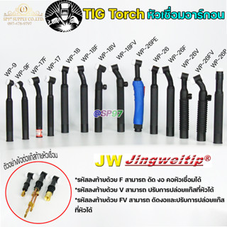 JW ด้ามเชื่อม หัวเชื่อม อาร์กอน รหัส WP-9 / 17 / 18 / 26 ( T…