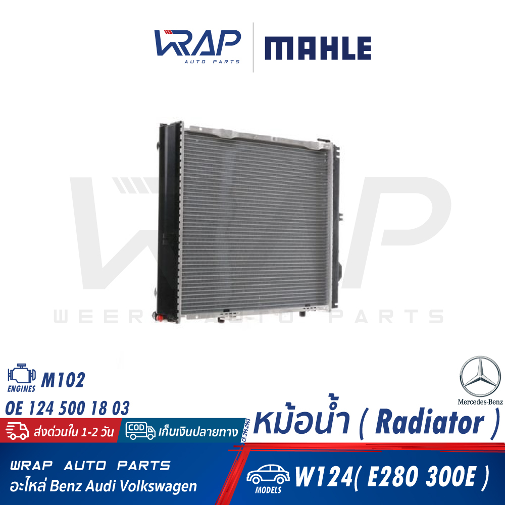 ⭐BENZ⭐ หม้อน้ำ เครื่อง M104 รุ่น W124( E280 300E ) | OE 124 500 24 03 | MAHLE CR.290.000S | VALEO 81