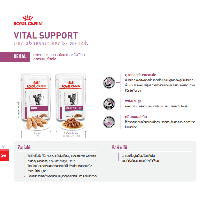 Royal Canin RENAL WITH FISH pouch 85 g x 12 Pouches อาหารแมวโรยัลคานินโรคไต 85 กรัม 12 ซอง - รูปที่ 2