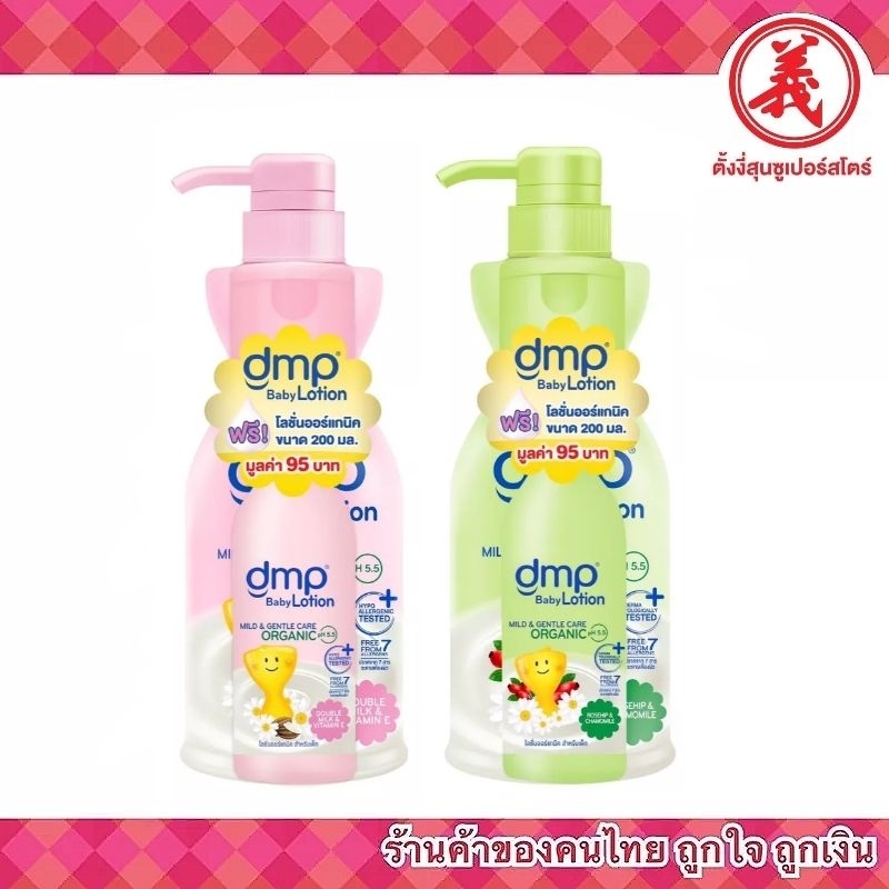 dmp เบบี้ โลชั่น organic pH5.5 ขนาด 480มล.+200มล.