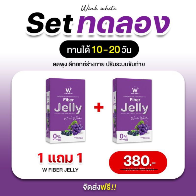 W Fiber Jelly เซตทดลอง
