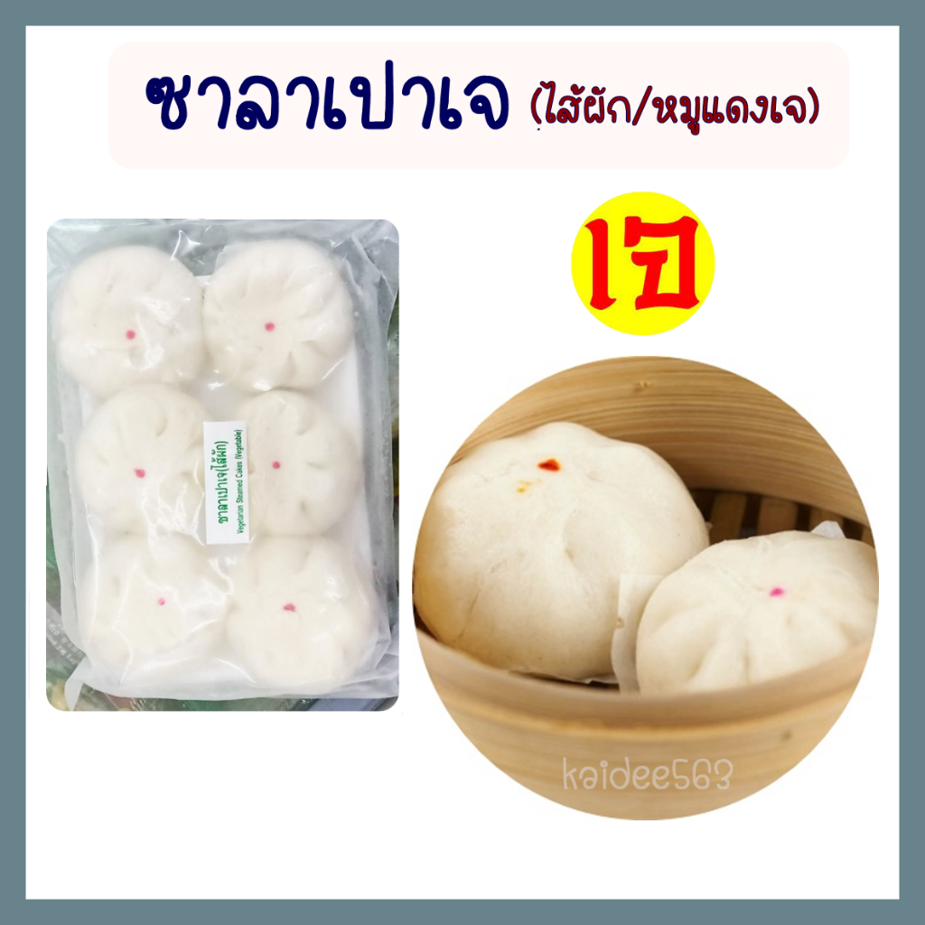 ซาลาเปาเจ ไส้ผักเจ ไส้หมูแดงเจ แพ็คมี 6 ลูก อาหารเจ มังสะวิรัติ อาหารแช่แข็งเจ อุ่นทานได้เลย