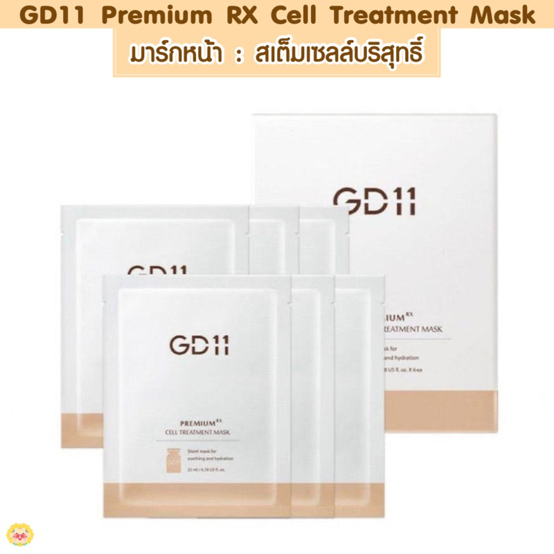 [🌻แท้/ส่งไว] ⭐️🧖🏻‍♀️ มาร์กแผ่น GD11 Premium RX Cell Treatment Mask มาส์กหน้า stemcell ฟื้นฟูผิว กระจ