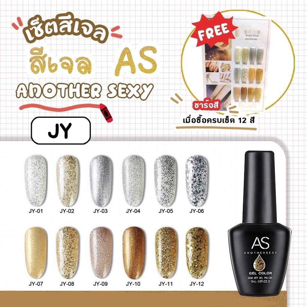 สีเจล As 15ml. ขวดดำ JY 01-12 โทนกากเพชรเงิน/ทอง เนื้อกลิตเตอร์แน่นมากก (ซื้อครบทุกสีแถมชาร์ตฟรี)