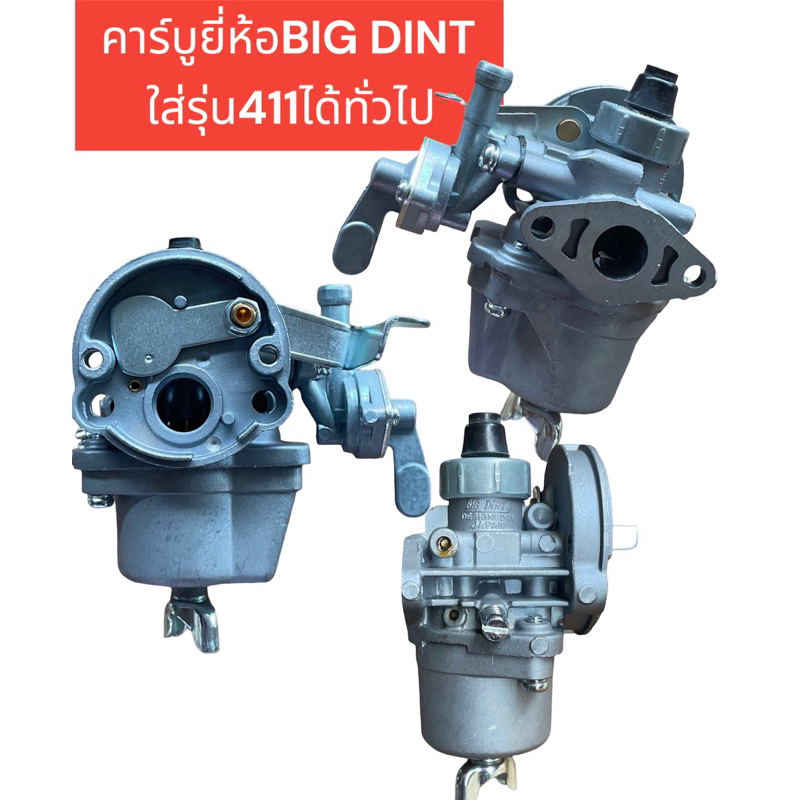 คาบู คาร์บู เครื่องตัดหญ้า คาร์บูเครื่องตัดหญ้า 411 ⭐️ยี่ห้อ BIG DINT⭐️ อย่างดี คาบู ใช้กับ เครื่องต