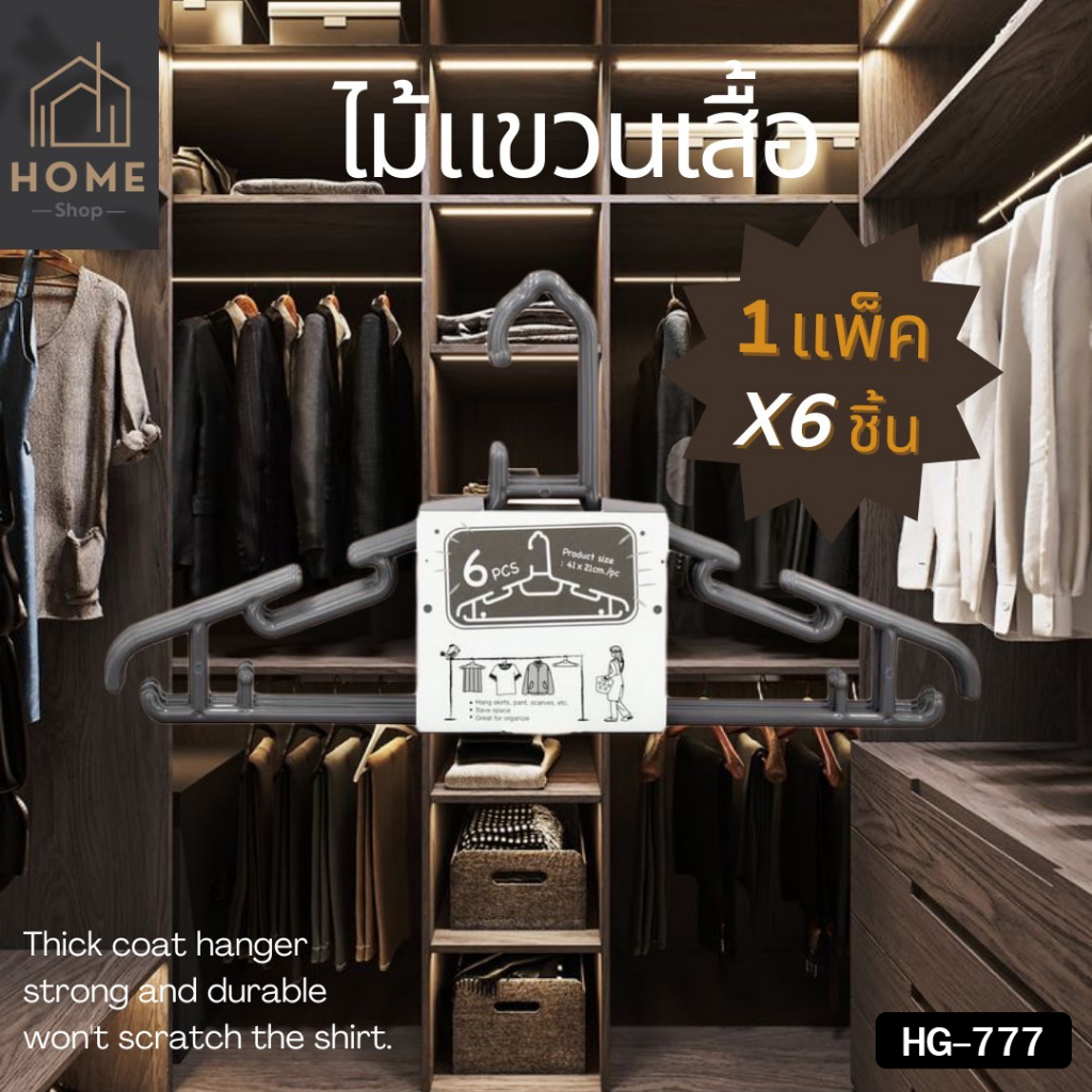 ไม้แขวนเสื้อ 1 แพ็ค 6 ชิ้น รุ่น HG-777 (คละสี)