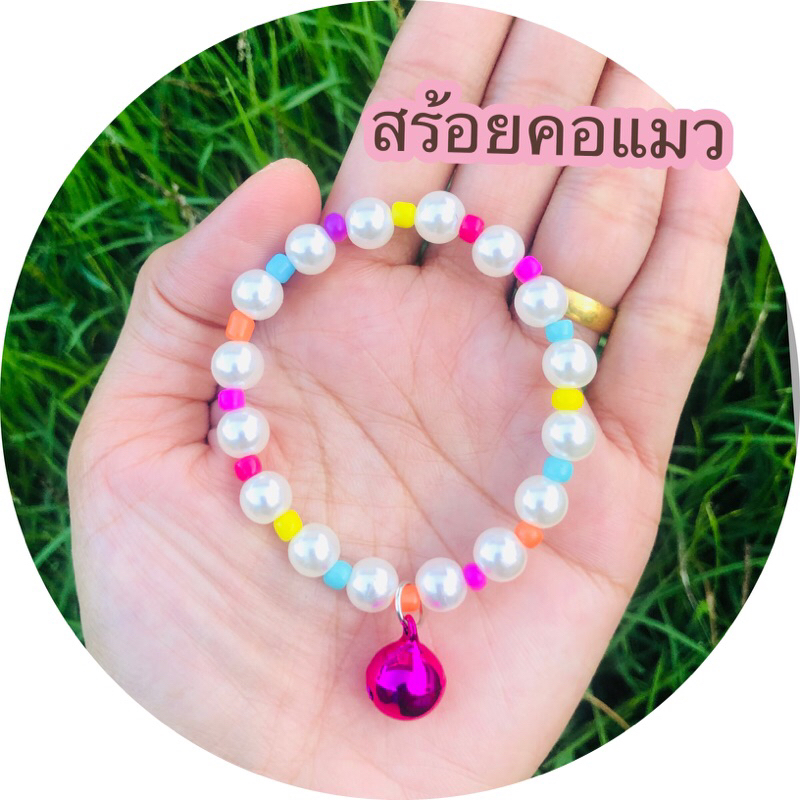 สร้อยคอแมว สร้อยคอลูกปัดมุขสำหรับสัตว์เลี้ยง