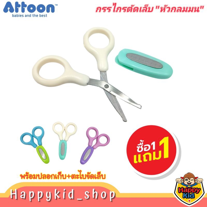**1แถม1** Attoon กรรไกรตัดเล็บ เด็กทารก รุ่นปลายหัวมน พร้อมปลอกและตะไบถูเล็บ (คละสี)