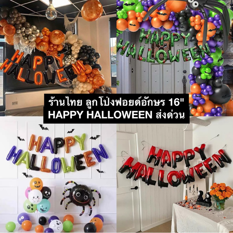 ร้านไทย ลูกโป่งฟอยด์ตัวอักษร Happy Halloween มีหลายแบบ พร้อมส่ง