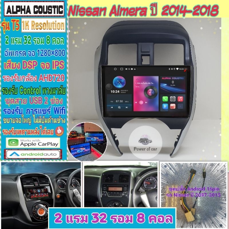 จอแอนดรอย Nissan Almera อเมร่า ปี14-19📌Alpha coustic T5 1K / 2แรม 32รอม 8คอล Ver.12  DSP กล้องAHD CarPlay หน้ากาก+ปลั๊ก
