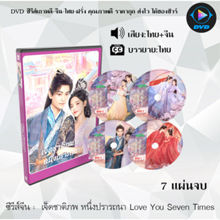 DVD ซีรีส์จีน Love You Seven Time เจ็ดชาติภพ หนึ่งปรารถนา : …