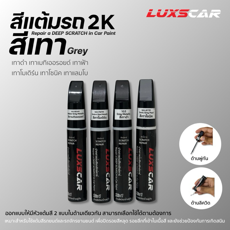 สีแต้มรถ2Kลักซ์คาร์ สีเทาดำ เทาเมทาลิค Grey | Luxscar scratch repair
