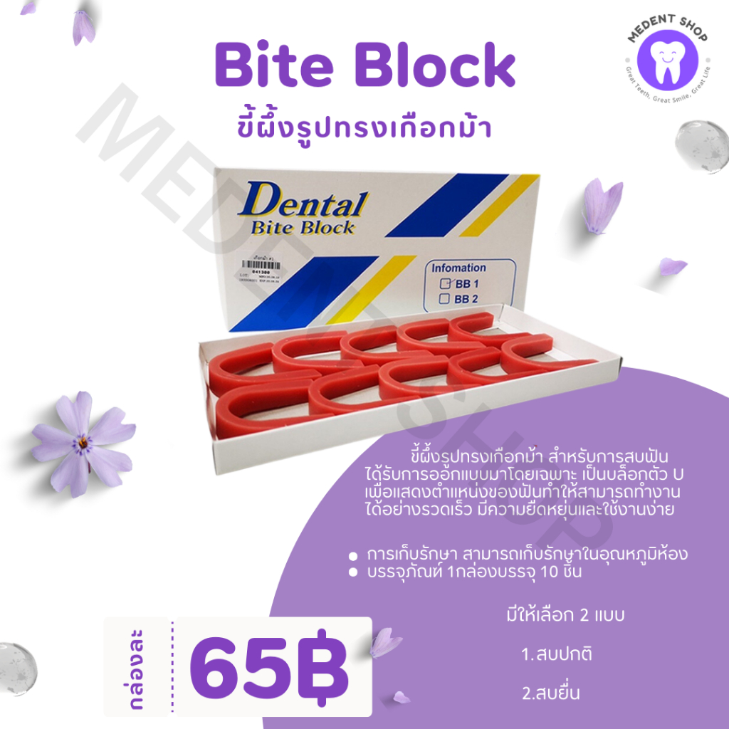 Wax Bite Block ขี้ผึ้งรูปทรงเกือกม้า