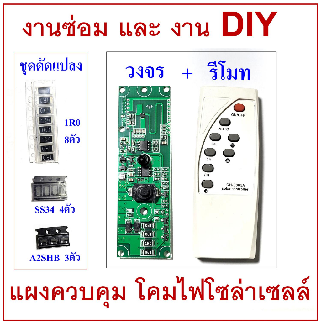 แผงวงจรควบคุมโคมไฟ โซล่าเซลล์ พร้อมรีโมท(60W)ส่งจากไทย