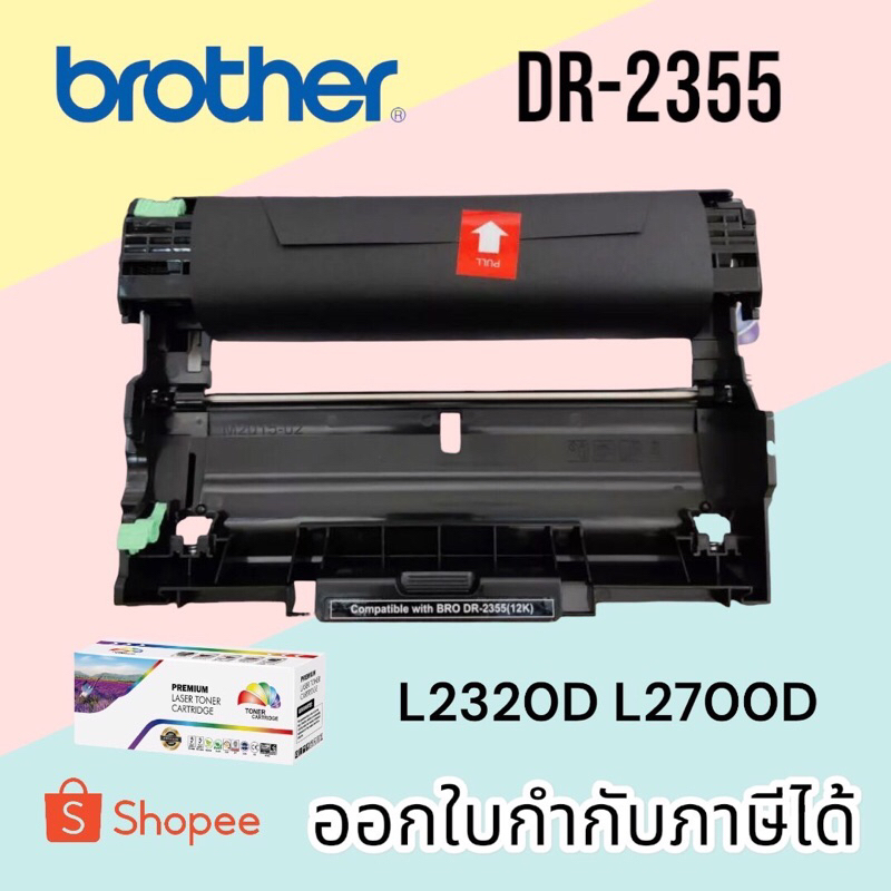 DR-2355 ดรัมเทียบ สำหรับรุ่น Brother MFC L2700D / MFC-L2700DW / HL-L2300D HL-L2320D