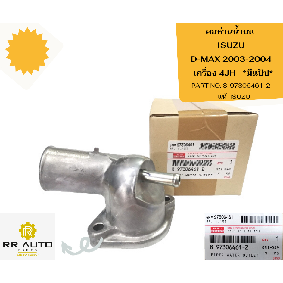 คอห่านน้ำบน   ISUZU  D-MAX ปี 2003-2004  เครื่อง 4JH  **มีแป๊ป   แท้ ISUZU