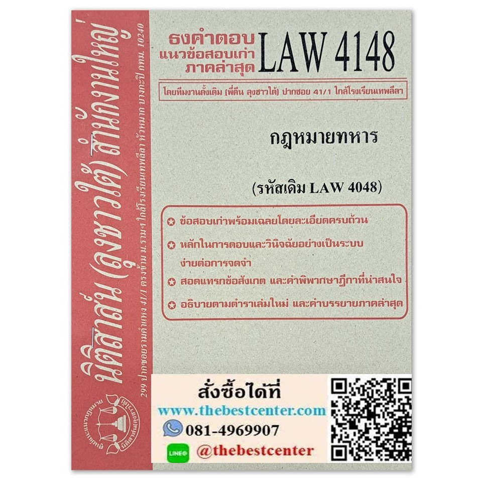 ธงคำตอบ แนวข้อสอบเก่า LAW4148 (LA 4048) กฎหมายทหาร จัดทำโดย นิติสาส์น ลุงชาวใต้