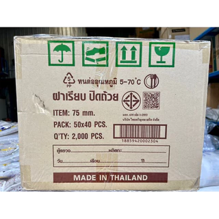 ฝาเรียบ75 TCL ทีซีแอล (ขายยกลัง) บรรจุ2000ชิ้น ****สั่งออเดอร์ละ1ลัง คะ