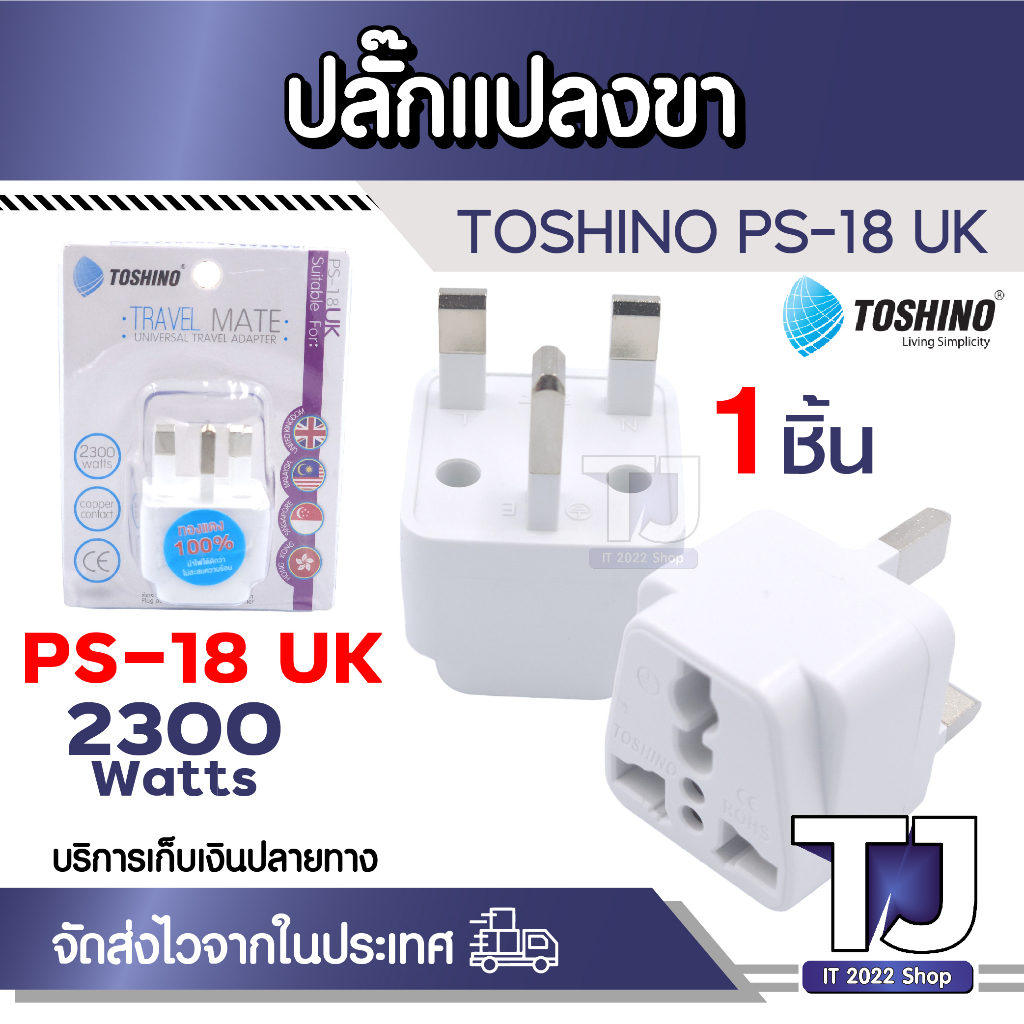 Toshino ปลั๊กแปลงขา UK รุ่น PS-18UK