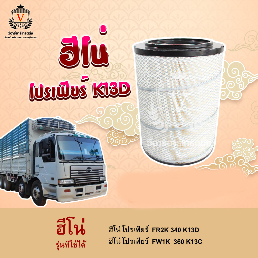 ไส้กรองอากาศ Hino Profia ฮีโน่ โปรเฟีย P11C FR2K K13D FW1K K13C 17801-2960 S1780-12960  A-1317