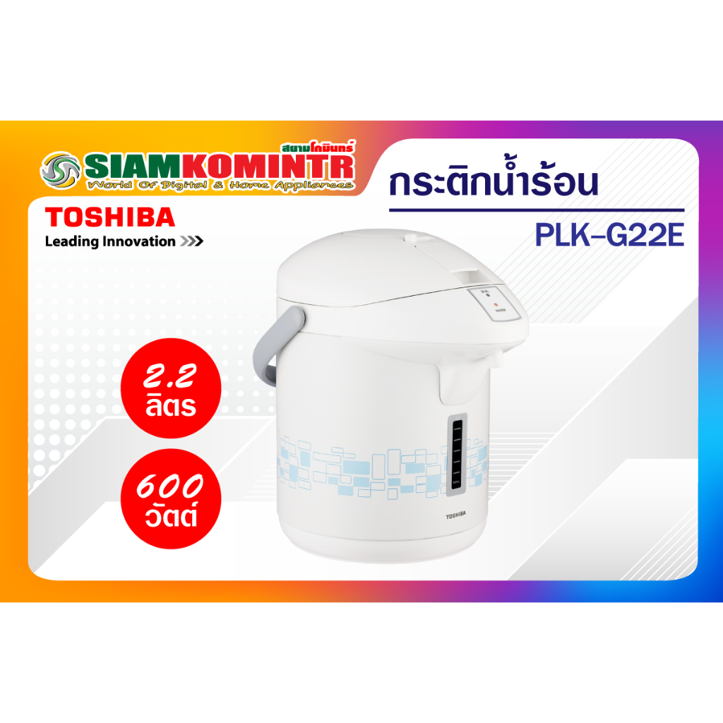 กระติกน้ำร้อน 2.2 ลิตร TOSHIBA รุ่น PLK-G22E *** สั่งได้ครั้งละ 1 ชิ้น / 1 คำสั่งซื้อ ***