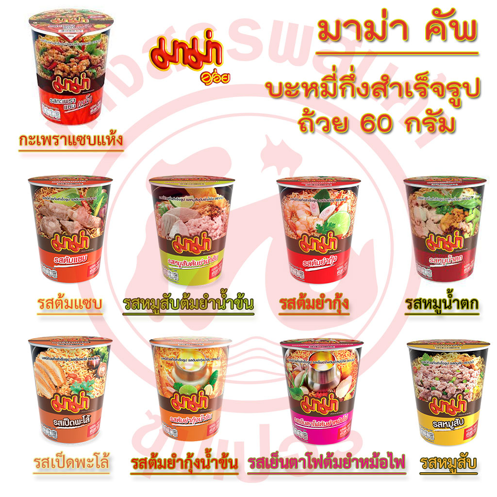 มาม่าคัพ บะหมี่กึ่งสำเร็จรูป ถ้วย 60 กรัม มาม่า ต้มยำ ต้มแซบ หมูสับ เป็ดพะโล้ เย็นตาโฟ กะเพราแซบ