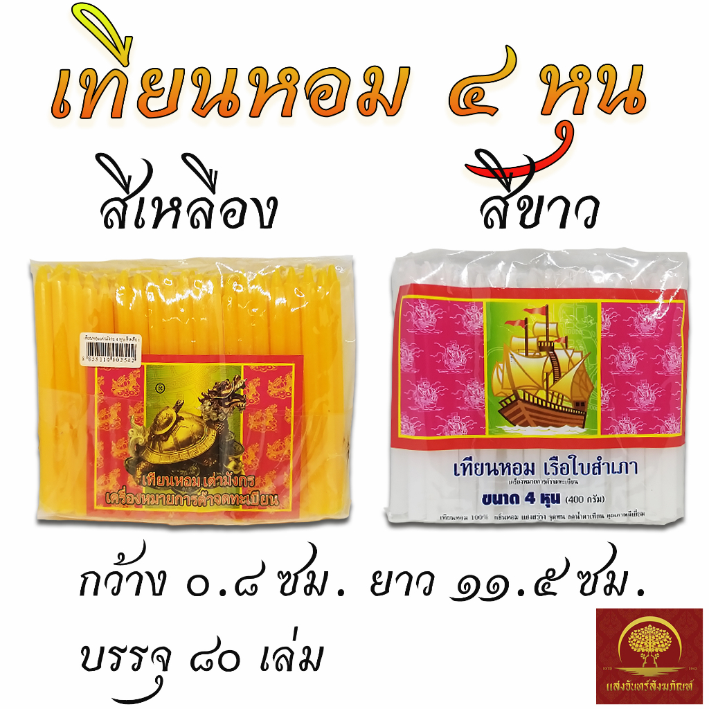 เทียนหอม สำหรับไหว้พระ เทียนเหลือง เทียนขาว ตราเต่ามังกร หรือ ตราเรือใบสำเภา 4 หุน