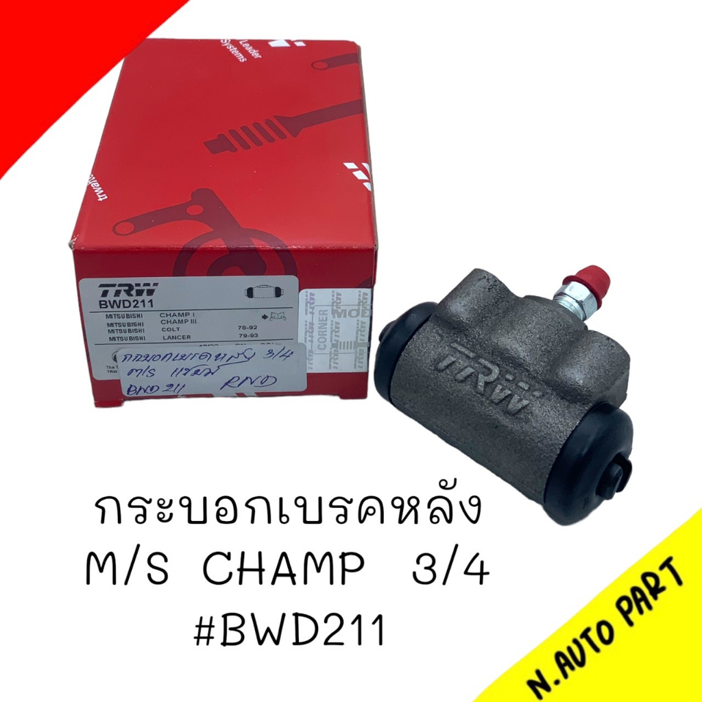 กระบอกเบรคหลัง M/S CHAMP 3/4 ยี่ห้อ TRW(BWD211)