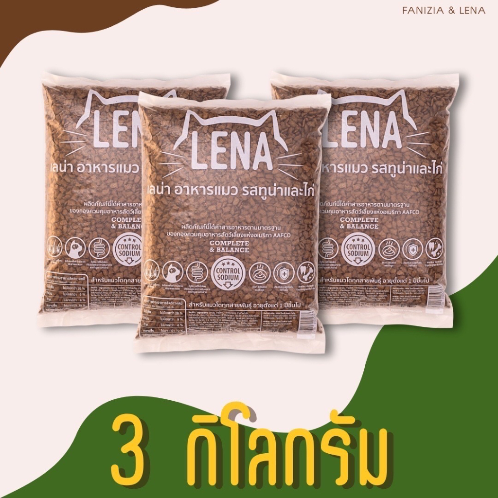 LENA อาหารแมว สำหรับแมวกินยาก ไม่เค็ม ลดความเสี่ยงโรคไต รสทูน่า & ไก่ (จำนวน 3 ถุง) ขนาดถุงละ 1 กก.