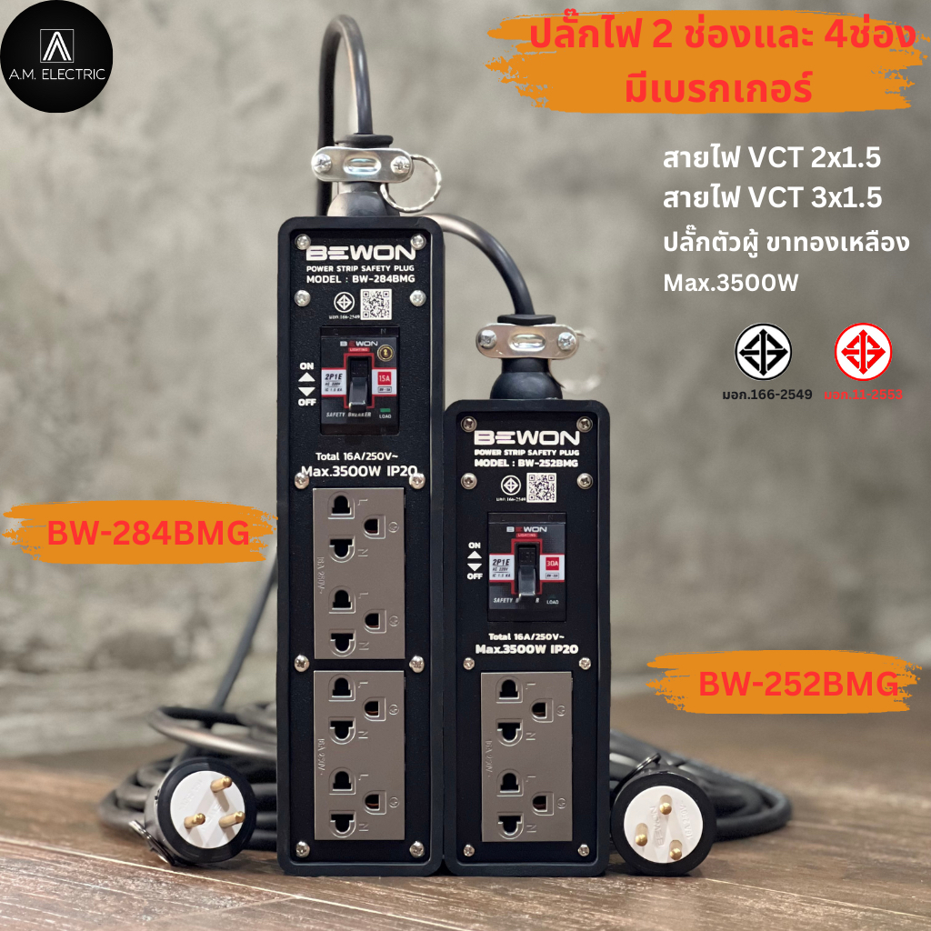 ปลั๊กไฟ BEWON 2ช่อง และ 4ช่อง มีเบรกเกอร์ควบคุม รองรับกำลังไฟสูงสุด 3500 Watt พร้อมสาย VCT ปลั๊กพ่วง ปลั๊กสนาม บล็อกยาง