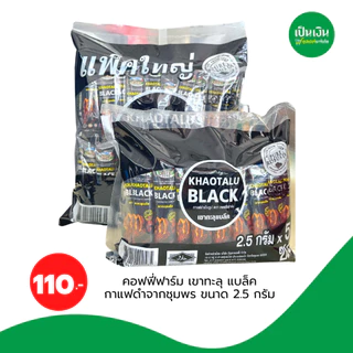 คอฟฟี่ฟาร์ม เขาทะลุ แบล็คกาแฟดำกาแฟจากชุมพร ขนาด 2.5 กรัม * 100 ซอง