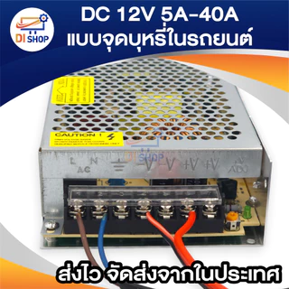 12V5A 10A 15A 20A 30A 40A Switching Power Supply ตัวแปลงไฟบ้าน ให้เป็นไฟ 12V DC 10A แบบปลั๊กในรถยนต์ สวิตชิ่งเพาเวอร์ซัพ