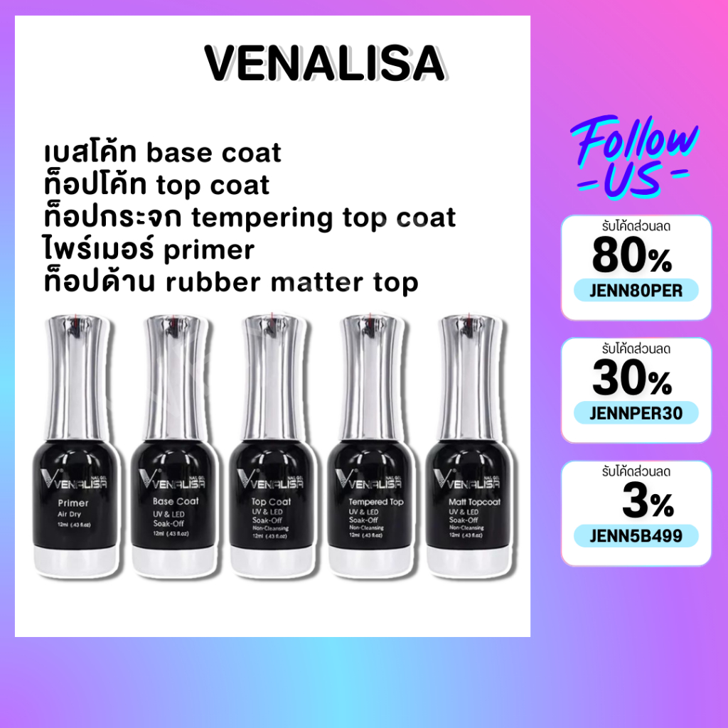 VENALISAขวดดำฝาเงิน เบสท็อปเบส ท็อป เบสเจลทาเล็บ ท็อปเจล เคลือบเล็บเจล เบสโค้ท ท็อปโคทเล็บ  base top coat สีเจล 12ML