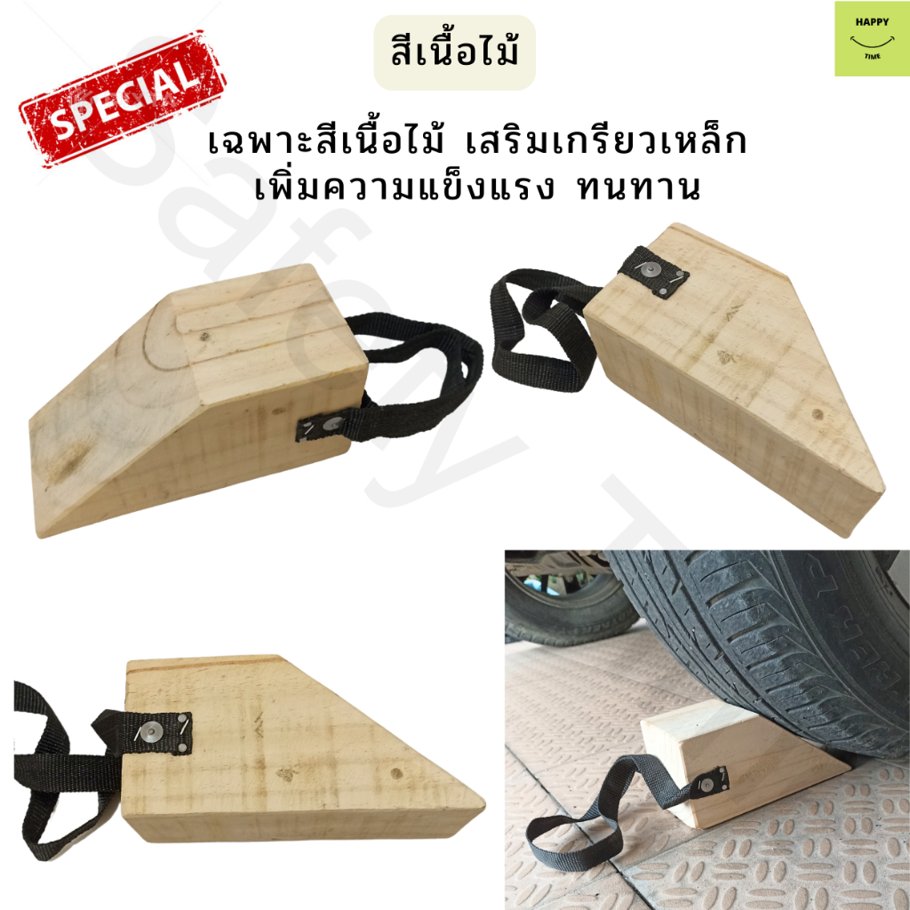 Chock Block-S ไม้หมอนรองล้อ ไม้หนุนล้อ ที่ห้ามล้อ ไม้กันล้อ Wheel chocks block อุปกรณ์หนุนล้อรถ อุปกรณ์ห้ามล้อรถ