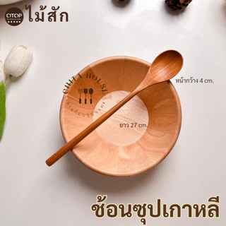 ช้อนซุปไม้สัก ช้อนไม้สัก ด้ามยาวสไตล์เกาหลี ยาว 27 cm. ช้อนไม้ผิวเรียบ ผลิตจากไม้สักแท้ จากชุมชน OTOP ไทย (C-022)