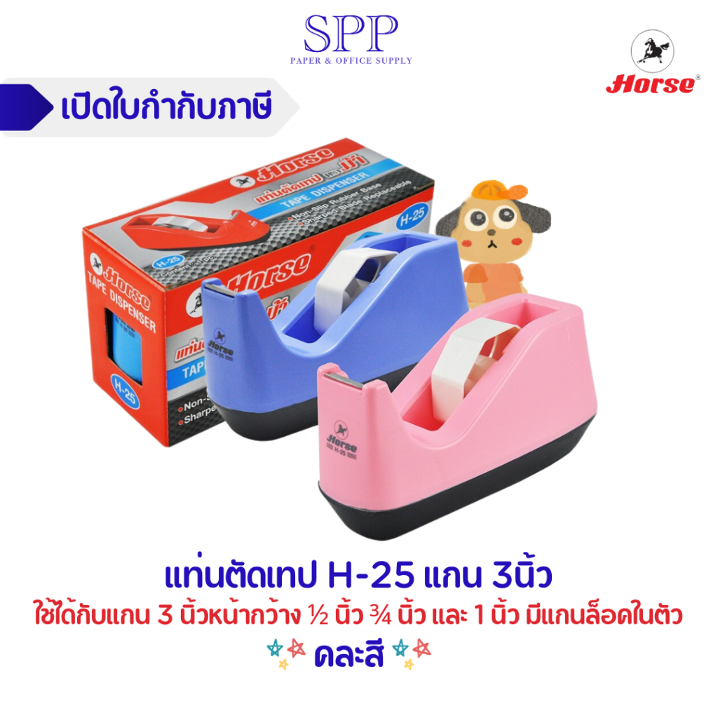 แท่นตัดเทป ตราม้า H-25 แกน 3" ตราม้า