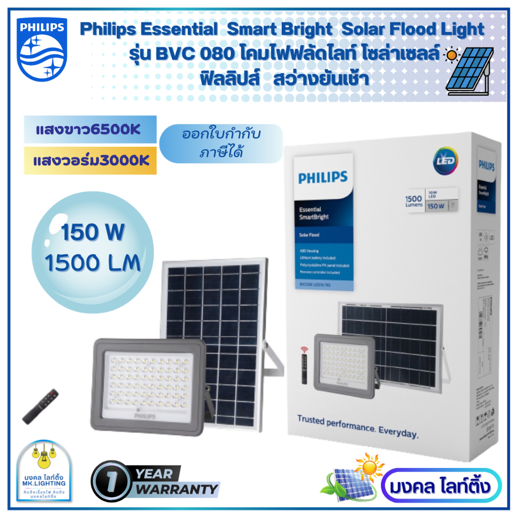 Philips Essential SmartBright Solar Flood Light BVC080 1500lm โคมไฟเอนกประสงค์ พร้อมแผงโซลาร์ 150 วัตต์ สายยาว 5 เมตร