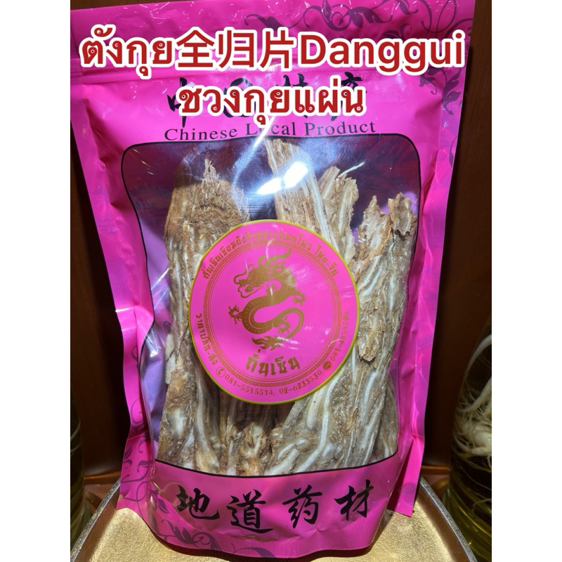 ตังกุย 全归片 Danggui ชวงกุยแผ่น ช้วงกุย ช้วงกุยแผ่น โสมตังกุย โสมชวงกุย