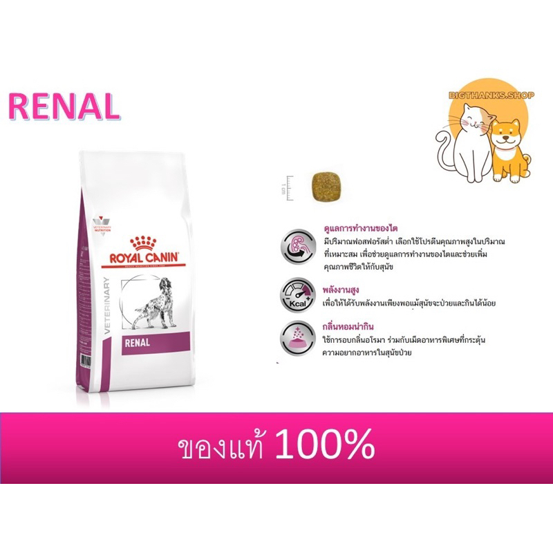 Royal canin Renal dog 2 kg  อาหารสุนัข โรคไต exp 03/27 - รูปที่ 2