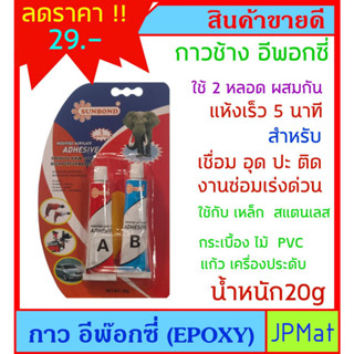 กาว อีพ๊อกซี่ Epoxy ตราช้าง น้ำหนัก 20 กรัม สำหรับงานเชื่อมต…