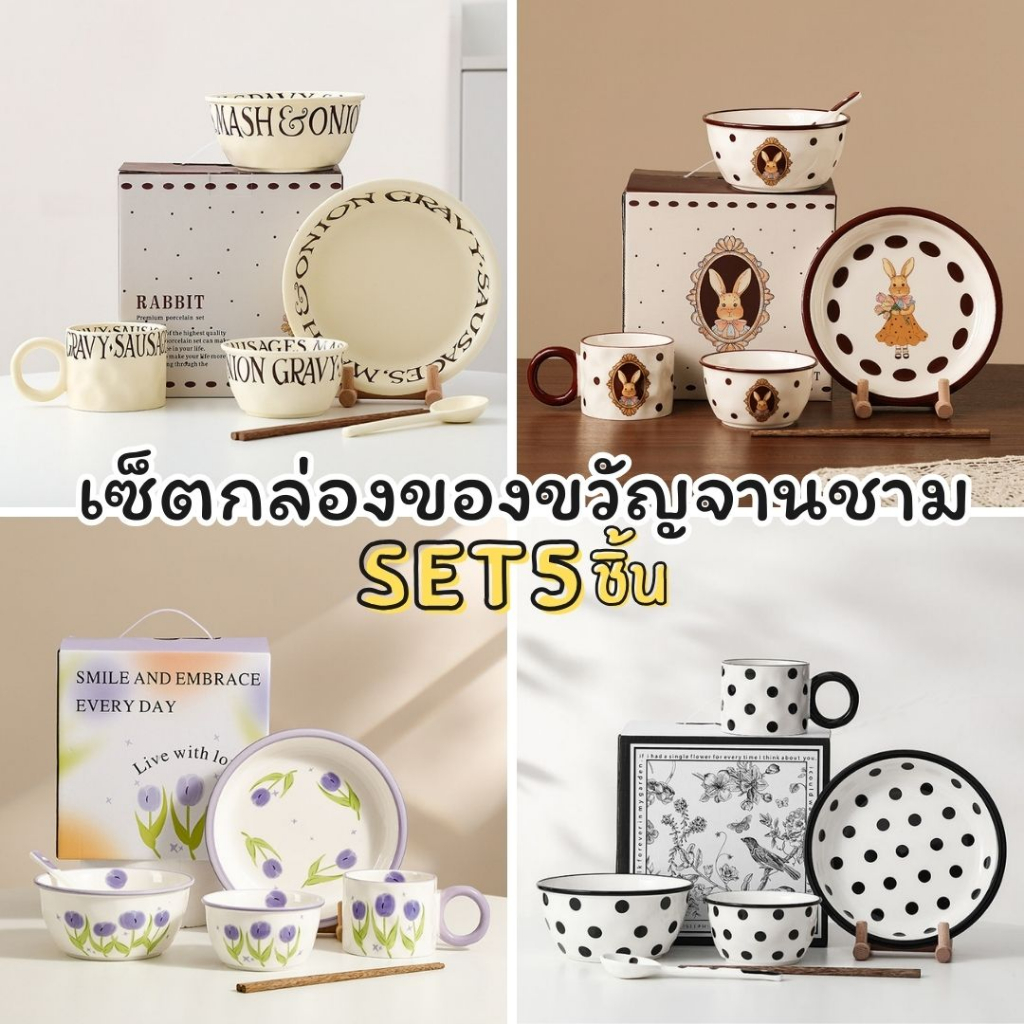 เซ็ตกล่องของขวัญจานชาม Set5ชิ้น พร้อมส่ง Café Ceramic