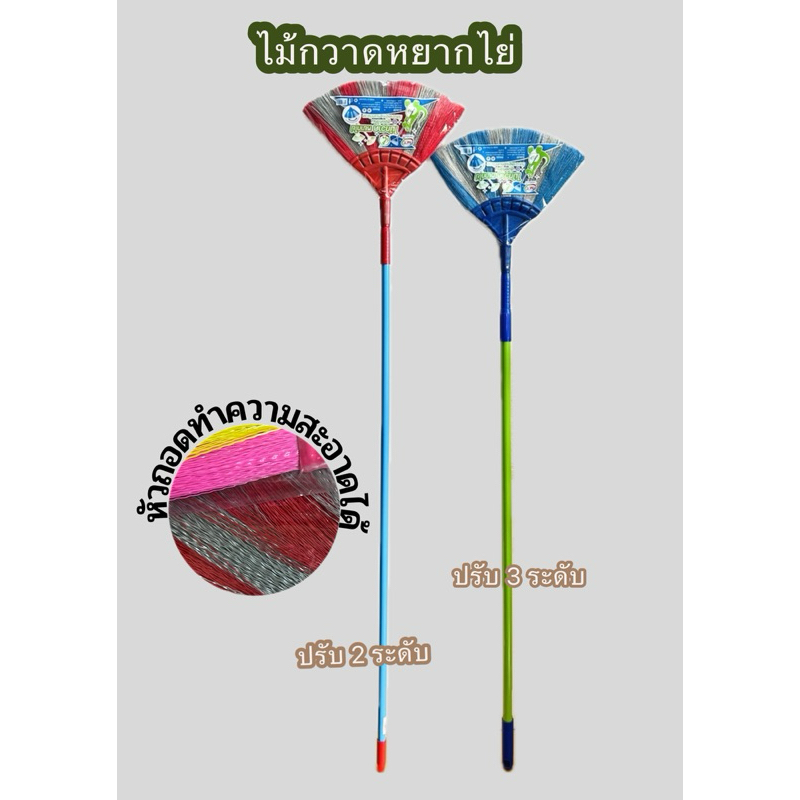ไม้กวาดหยากไย่ปรัปได้ (ปรับ 2ระดับ,ปรับ3ระดับ) คละสี
