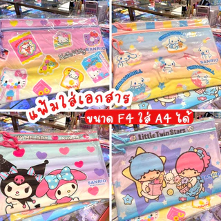 แฟ้มซองซิปขนาดF4 SANRIOใส่A4ได้ แท้100%💕พร้อมส่ง