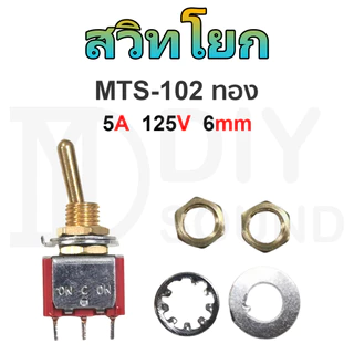 DIYsound 1pcs MTS 102 สวิตช์โยก 5A 125V, 3-pin 2 เกียร์, 6 มม. สวิตช์สลับ, สวิตช์สลับ สวิทปิดเปิด สวิตช์ไฟ 12v สวิชโยกส