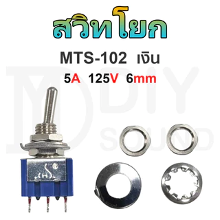 DIYsound 1pcs MTS 102 สวิตช์โยก 5A 125V, 3-pin 2 เกียร์, 6 มม. สวิตช์สลับ, สวิตช์สลับ สวิทปิดเปิด สวิตช์ไฟ 12v สวิชโยกส