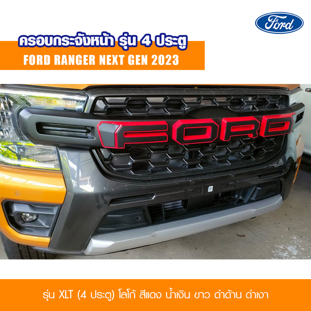 ครอบกระจังหน้า คิ้วกระจังหน้า กระจังหน้ารถยนต์ ฟอร์ด เรนเจอร์ Ford Ranger รุ่น 4ประตู (XLT) ปี 2022-2024