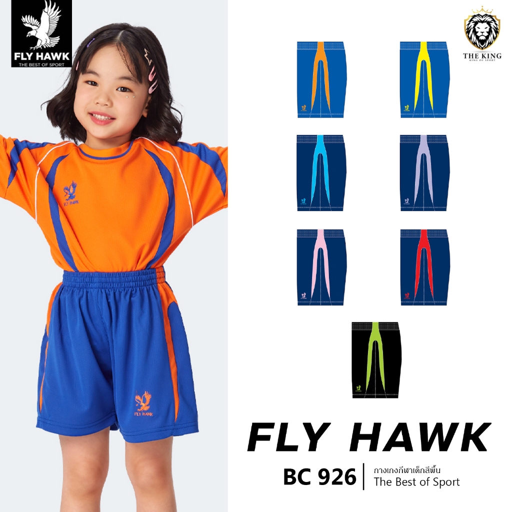 คุ้มกว่านี้ไม่มีแล้ว กางเกงขาสั้นเด็ก FLY HAWK รุ่น BC926 กางเกงกีฬาเด็กฟลายฮ็อค สีทู แท้100%